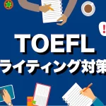 TOEFL-ライティング対策　サムネイル