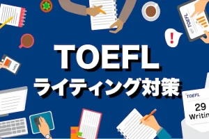 TOEFL-ライティング対策　サムネイル