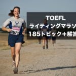 TOEFL ライティング 問題