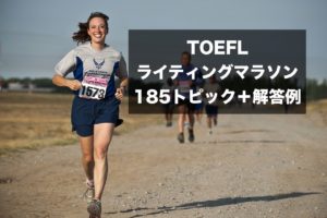 TOEFL ライティング 問題