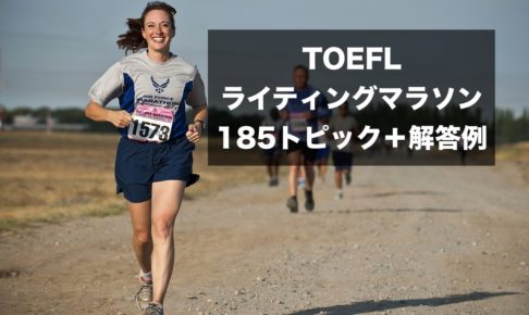 TOEFL ライティング 問題