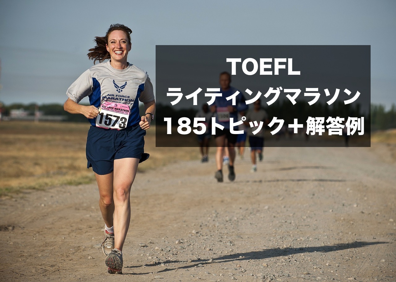 TOEFL ライティング 問題