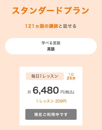 DMM英会話 スタンダードプラン 料金
