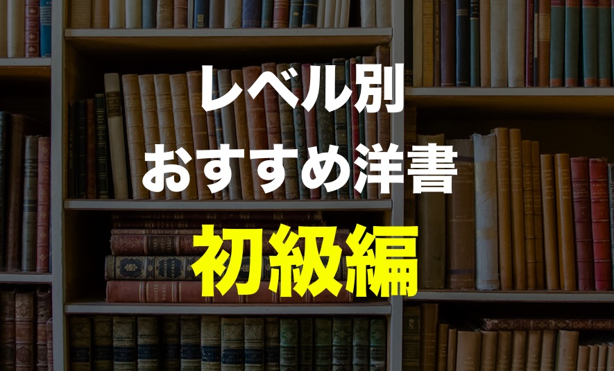 初心者向け 英語多読のためのおすすめ洋書10選 初級編 There Is No Magic