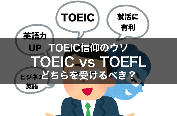 Toeicはやるだけ無駄 Toeflとの違いとスコア換算表 勉強法も There Is No Magic