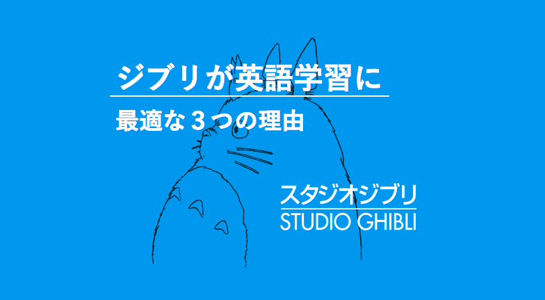 ジブリで英語学習 勉強法5ステップとおすすめの10作品 There Is No Magic