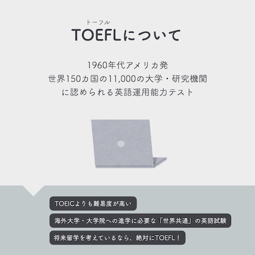 TOEICとは？