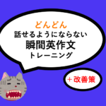瞬間英作文