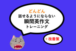 瞬間英作文