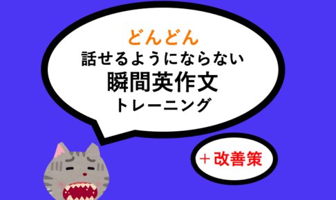 瞬間英作文