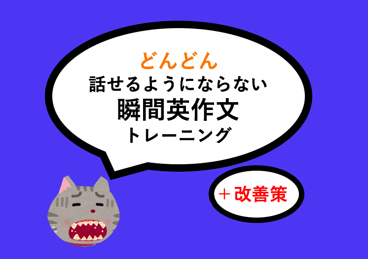 瞬間英作文