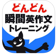 瞬間英作文　アプリ　 app store