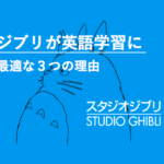 スタジオジブリ　英語学習