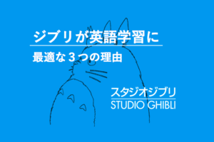 スタジオジブリ　英語学習