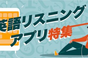 英語リスニングアプリ特集