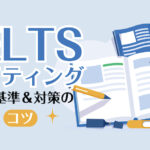 IELTSライティング採点基準と対策のコツ