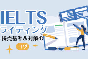 IELTSライティング採点基準と対策のコツ