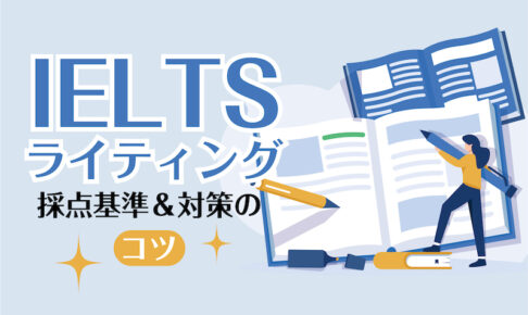 IELTSライティング採点基準と対策のコツ