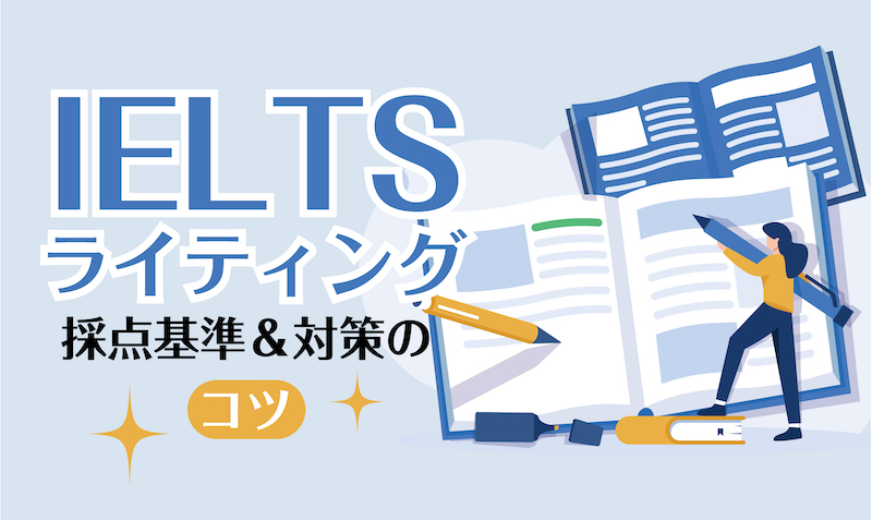 IELTSライティング採点基準と対策のコツ