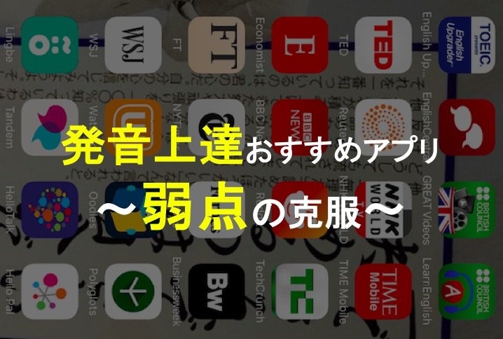 アプリで発音矯正は 発音博士 で決まり 使い方と練習方法 There Is No Magic