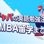 純ジャパ　英語勉強法