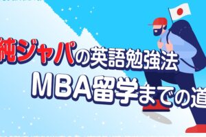 純ジャパ　英語勉強法