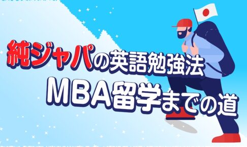 純ジャパ　英語勉強法