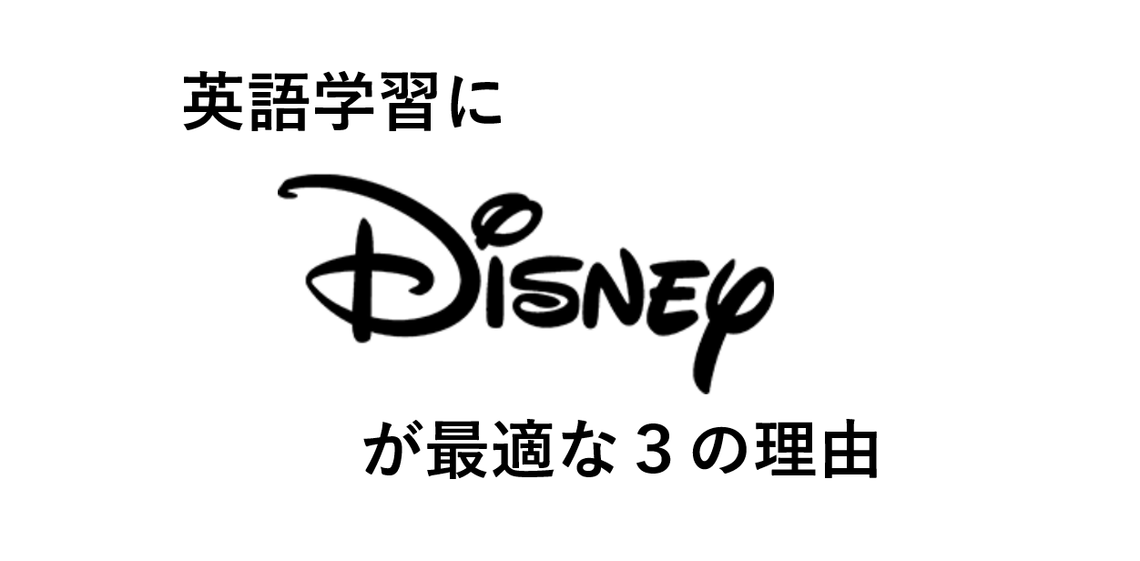 ディズニーで英語学習 勉強法5ステップとおすすめの15作品 There Is No Magic