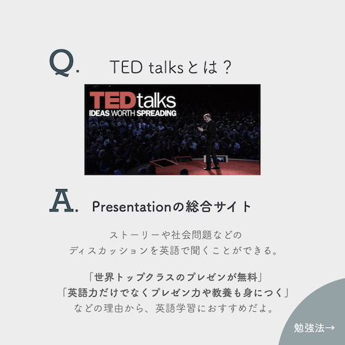 TED Talksとは？