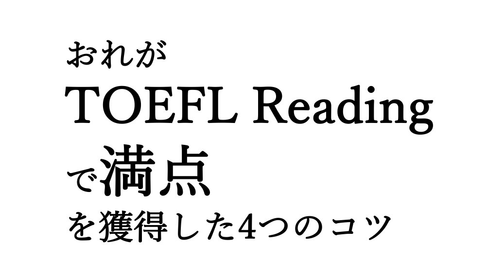 俺がtoeflリーディングで満点を獲得した4つのコツ There Is No Magic