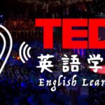 TED 英語学習