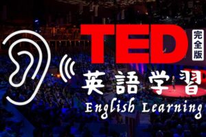 TED 英語学習