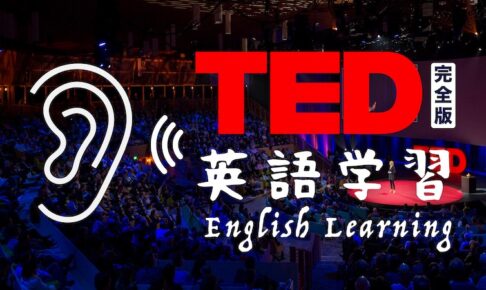 TED 英語学習