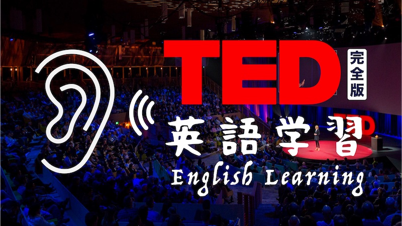 TED 英語学習