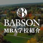 バブソン大学MBA 学校紹介