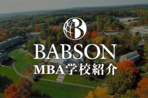 バブソン大学MBA 学校紹介