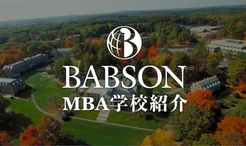 バブソン大学MBA 学校紹介