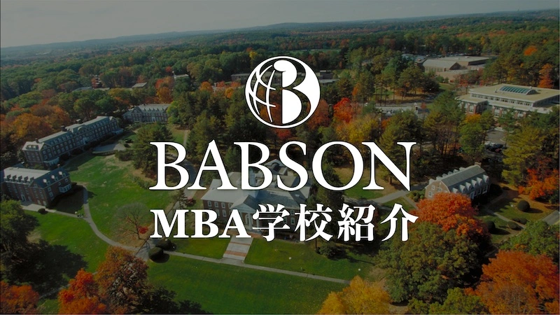 バブソン大学MBA 学校紹介