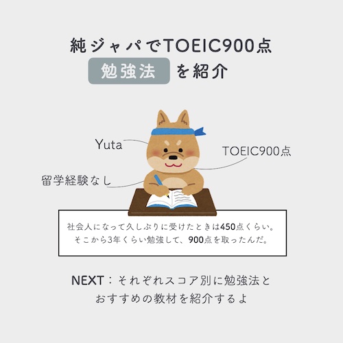 純ジャパ　TOEIC900点　勉強法