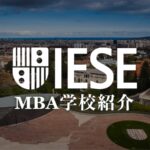 IESE MBA学校紹介
