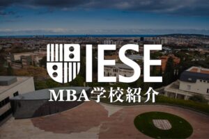 IESE MBA学校紹介