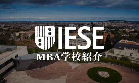 IESE MBA学校紹介