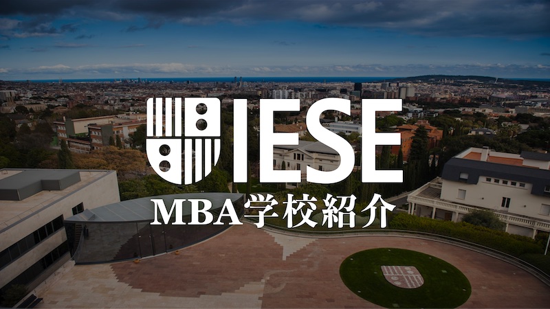 IESE MBA学校紹介