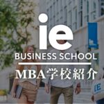 IE Business School MBA学校紹介