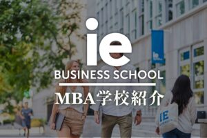 IE Business School MBA学校紹介