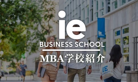 IE Business School MBA学校紹介