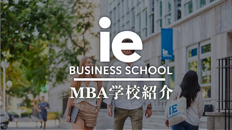 IE Business School MBA学校紹介