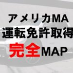 アメリカ 運転免許取得 MA