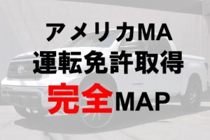 アメリカ 運転免許取得 MA