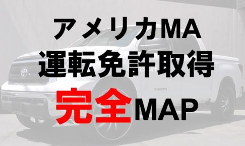 アメリカ 運転免許取得 MA